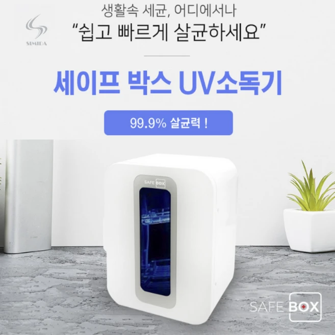 스미다 UV-LED 다용도 살균기, 강력한 99.9% 5분 빠른 살균 (SMD-SAB100)