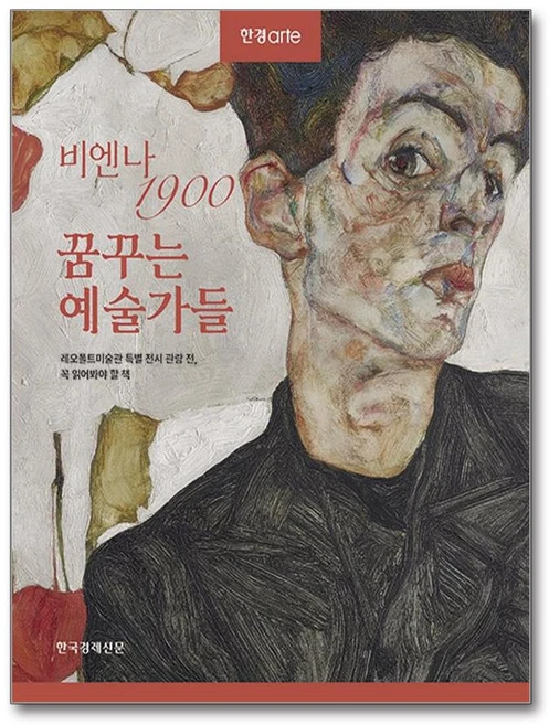 한경아르떼 비엔나 1900 꿈꾸는 예술가들 (마스크제공), 한국경제신문, 한경arte 특별취재팀