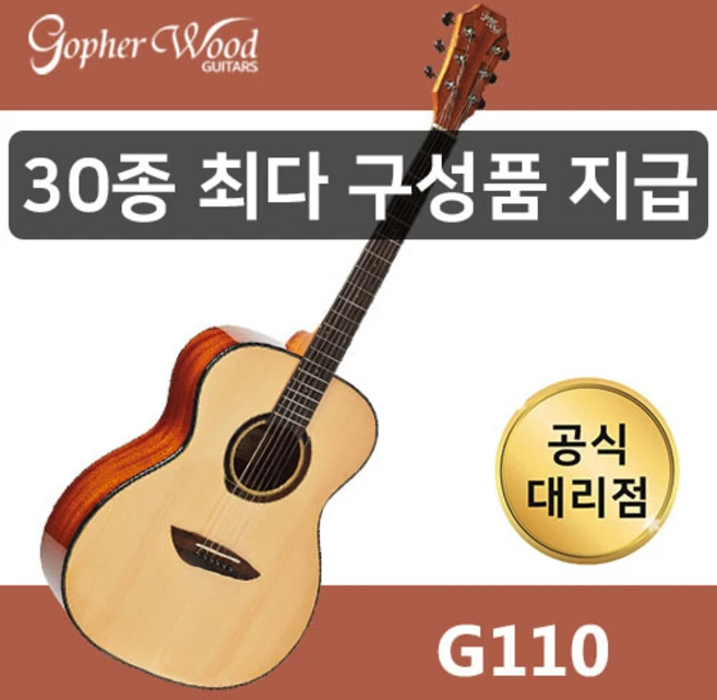 [30가지 사은품] 고퍼우드 G110 NS (무광)통기타 공식대리점, 1개