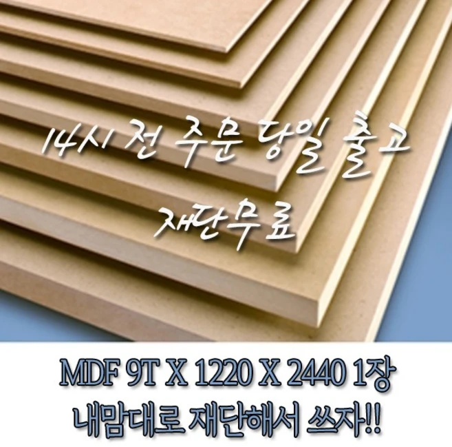 MDF합판(9x1220x2440)[재단무료 14시 전 주문 당일출고], 1개