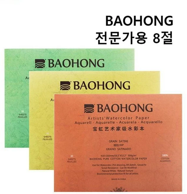 바오홍 아티스트 300g 8k 수채화지 전문가용 종이 세목 중목 황목 워터칼라 360X260/410X310, 8절 360X260 세목