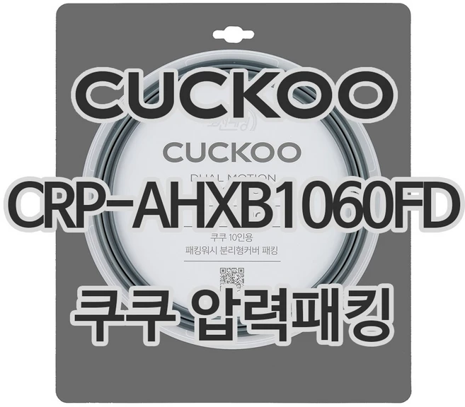 쿠쿠 압력밥솥 정품 고무 패킹 CRP-AHXB1060FD 전용 압력패킹, 1개, 고무패킹 단품만 X 1