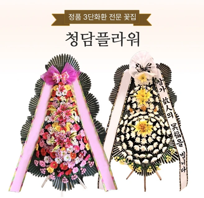 [ 전국1등업체 청담플라워 ] 전국 어디든 꽃배달 총알배송 장례식장화환 결혼식화환, 정품 3단 기본  근조화환