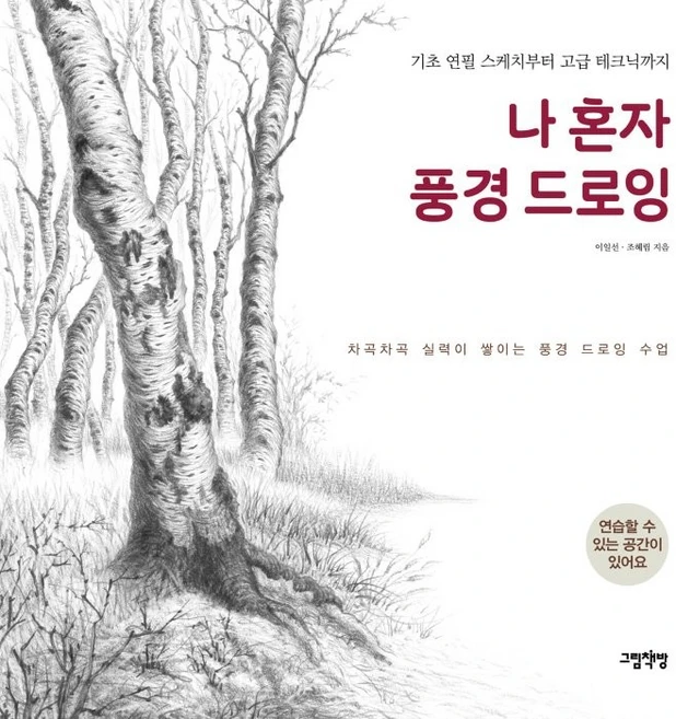 나 혼자 풍경 드로잉:기초 연필 스케치부터 고급 테크닉까지, 그림책방, 이일선