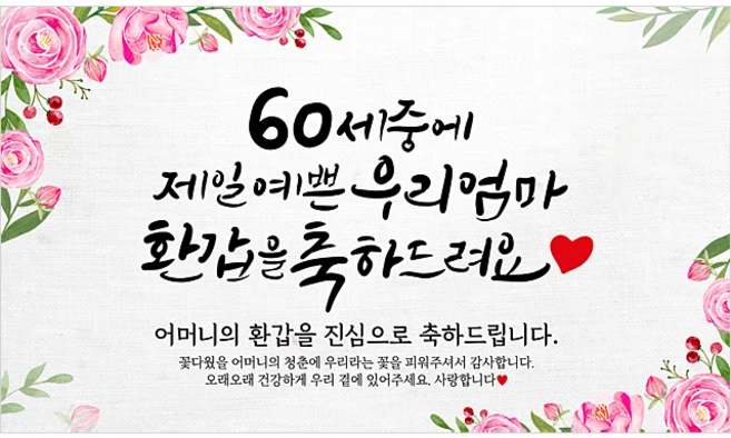 해피파티 어머니 환갑현수막 9종, 1.60세중예쁜엄마
