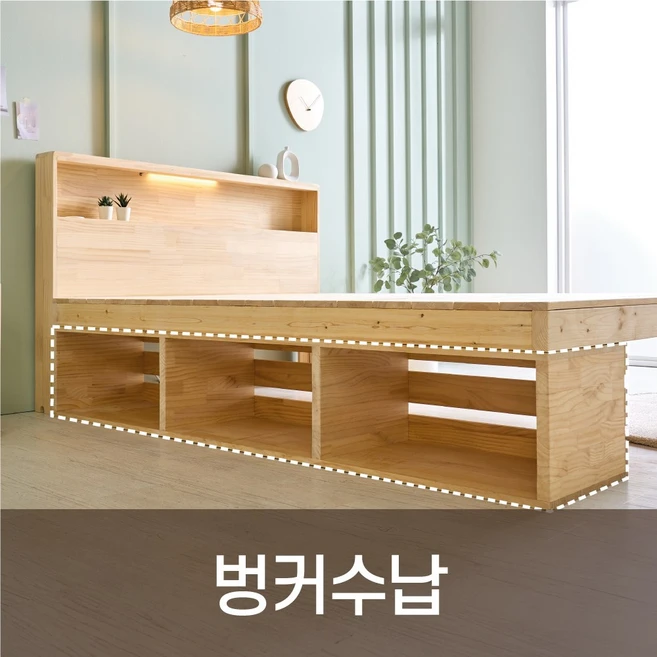 통원목 침대 옵션 모음, 원목벙커수납장 추가