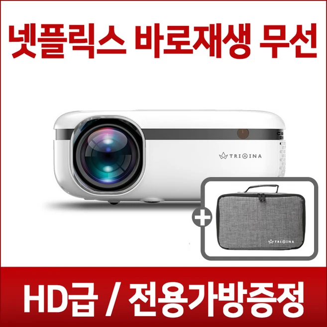 트리아이나 HD 무선 빔프로젝터 LP852 미니빔 프로젝트 150인치 2500루멘 가정용 캠핑용 넷플릭스 바로재생 전용가방포함, TN-LP852