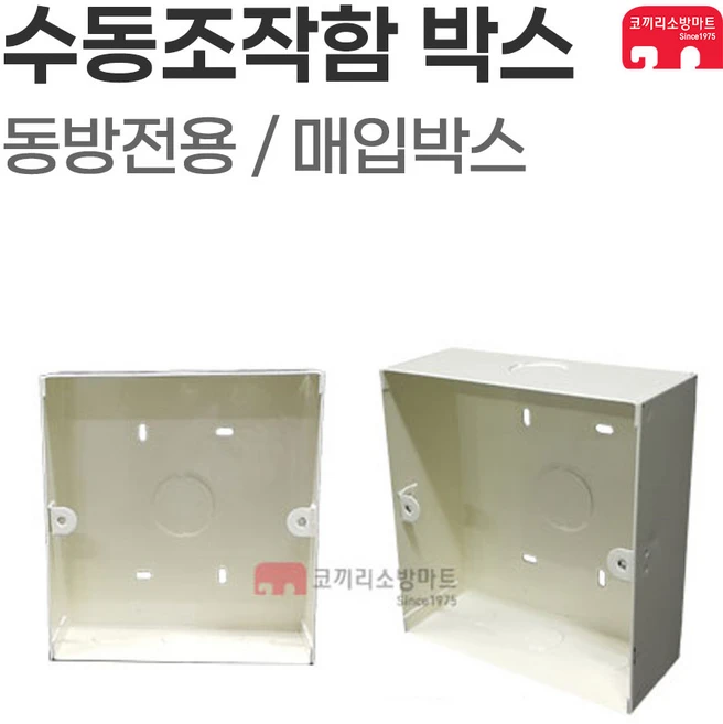동방전자산업 수동조작함박스 매입형 스프링클러 SVP 소화약제 가스 댐파 제연, 1개
