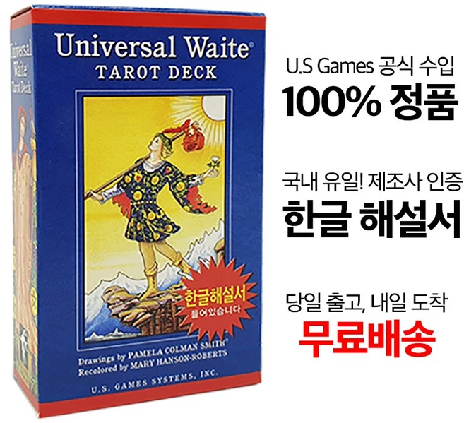 [정품] 이태리산 정품 유니버셜웨이트 타로카드/ 공식 한글해설서 단독 제공, 1개