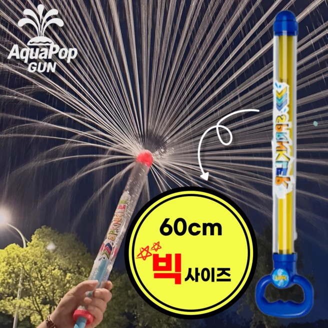아쿠아팝건(AquaPopGun) 분수물총 불꽃물총 워터밤, 블루옐로우, 1개