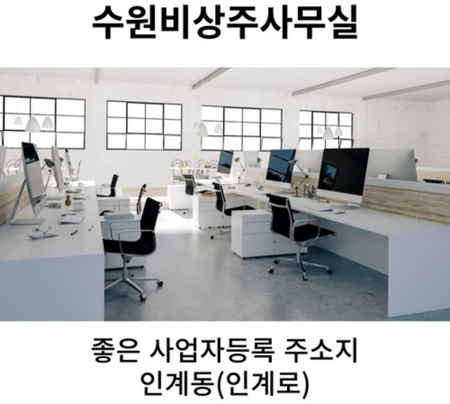 수원비상주사무실 좋은주소지 인계동(인계로) 소호사무실, 1년 12개구입