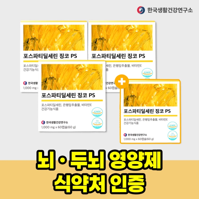 포스파티딜세린 징코PS 600mg 기억력 인지력 두뇌 혈행개선 수험생 어르신 집중력 한국생활건강연구소, 4박스, 60정
