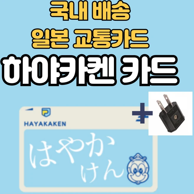 [일본교통카드]도쿄/오사카/후쿠오카 IC 교통카드 하야카켄 [보증금500엔 + 충전 500엔] + 110v 어댑터 증정 스이카/이코카/스고카/토이카 일본 전국 호환