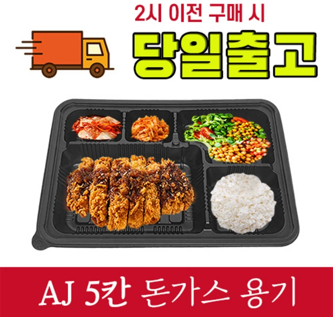 AJ 5칸 돈가스 용기 200개 SET 5칸 돈까스 포장용기 도시락 포장용기 일회용 도시락 용기 일회용 돈까스 포장용기 AJ-5칸 돈가스용기 편의점돈가스도시락용기, 1개, 200개입