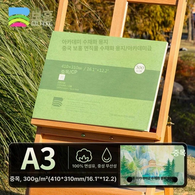수채화지 아티스트 수채화 세트 종이 용지 전문가용 바오홍 중목, 1박스, [특대 300g] A3 중두께 410x310mm
