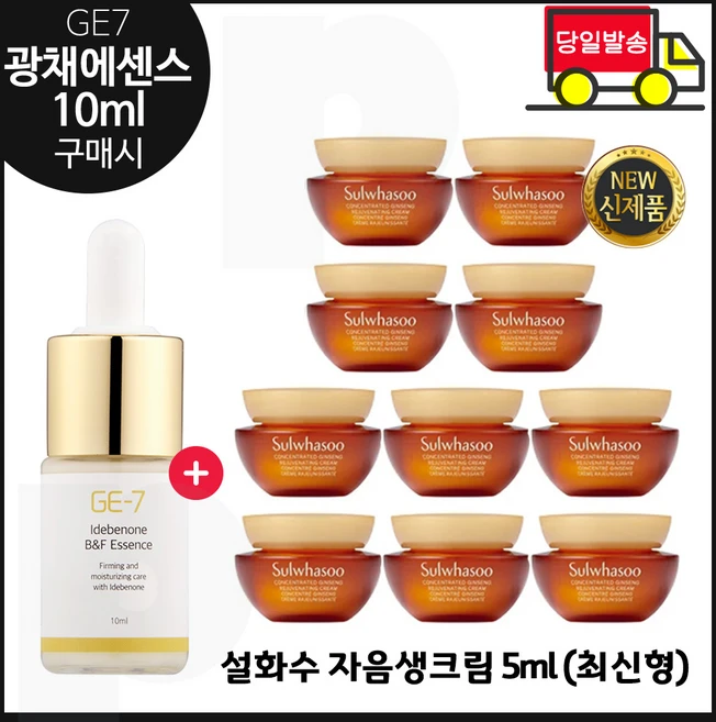 GE7 광채 에센스 10ml (신제품 출시) 구매 샘플 자음생크림 5ml x10개 - 총 50ml / 최신형 6세대., 1개