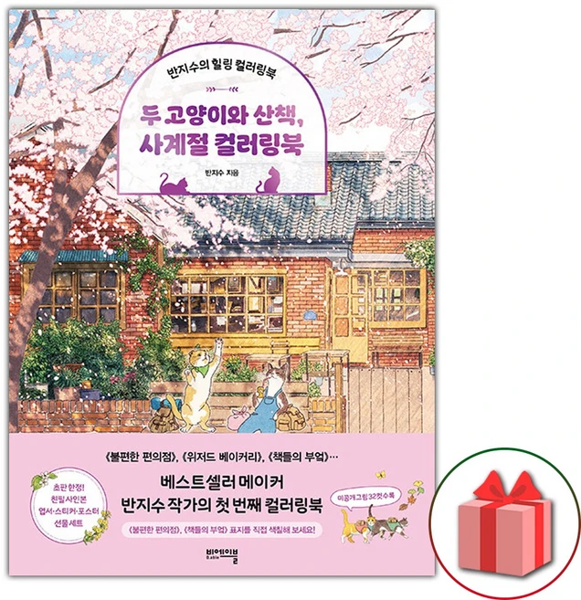 두 고양이와 산책 사계절 컬러링북 (선물 증정)