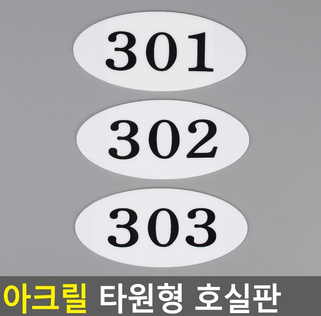 골든트리 아크릴 타원형 호실판 번호판 아파트 빌라 오피스텔 호수판, 310