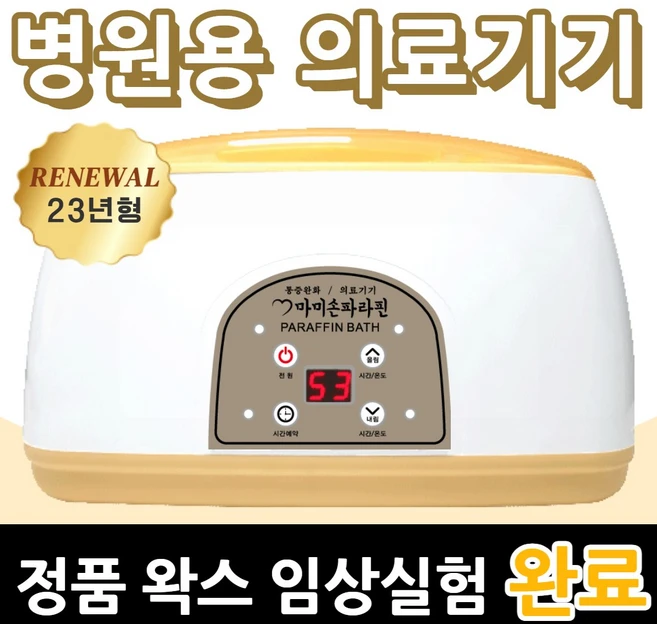 마미손파라핀 촛농 촛물 손물리치료 의료용 병원용 파라핀기계 손목 발목 마사지 의료기기 가정용 테라피 임산부 파라핀 베스 욕조 용해기 아이젠 국산 의료기 효과, 본폼+기본왁스(4개), 1세트