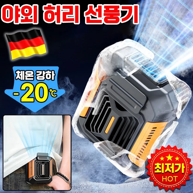 [독일기술] 허리 선풍기 야외 휴대용 허리선풍기 허리걸이선풍기 무선 써큘레이터 바디선풍기 휴대용 에어 허리 선풍기 골프 캠핑 등산 무선선풍기, 오렌지색 1개