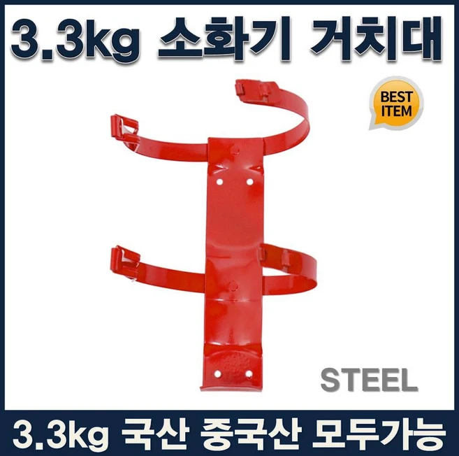 국산 분말소화기3.3kg거치대 벽부착형 철밴드형, 1개