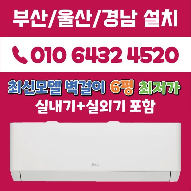 LG휘센 부산에어컨 2025년 최신모델 엘지6평 벽걸이 (듀얼인버터) 부산 양산 김해 경남 (SQ06EZ1WBS), SQ06EZ1WBS