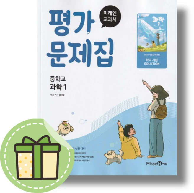 2025 미래엔 중학교 과학1 평가문제집 중1 중등 1학년 (김태일 저자) #Newbook#최신개정판