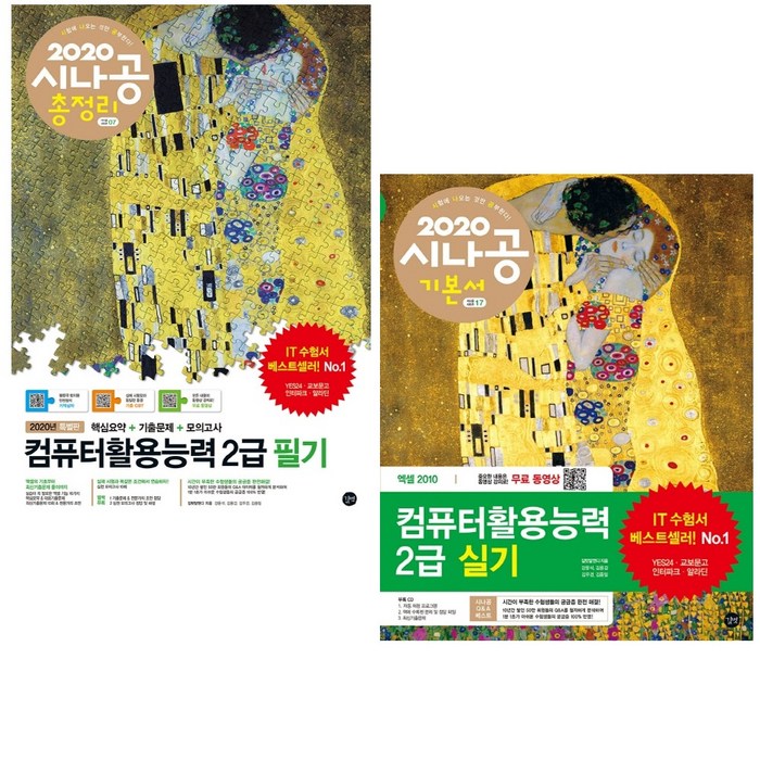 컴퓨터활용능력 컴활 2급 필기 총정리 문제집 + 실기 기본서 세트(핵심요약 기출문제 모의고사)(2021 길벗 시나공 강윤석 김용갑 김우경 김종일 자격증 시험대비 책 교재) 대표 이미지 - 컴활 2급 필기 책 추천