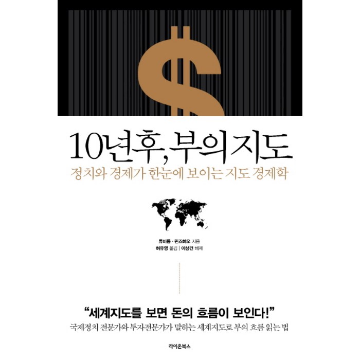 10년 후 부의 지도, 라이온북스 대표 이미지 - 경제 서적 추천
