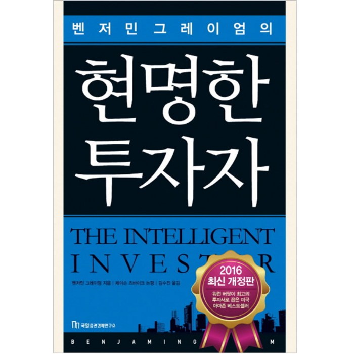 현명한 투자자 : 벤저민 그레이엄의, 국일증권경제연구소 대표 이미지 - 주식 입문 책 추천