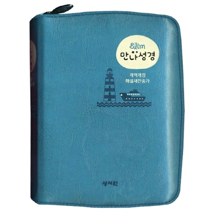 Slim 만나성경(개역개정/해설새찬송가/특미니/색인/지퍼/청록/인터넷전용상품), 성서원 대표 이미지 - 찬송가 추천