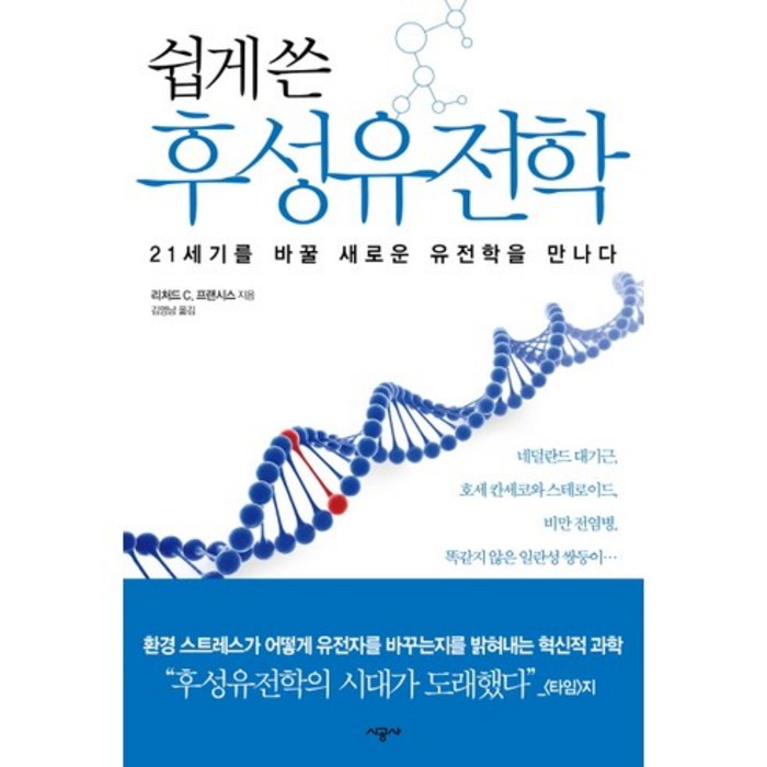 쉽게 쓴 후성유전학:21세기를 바꿀 새로운 유전학을 만나다, 시공사, 리처드 C. 프랜시스 저/김명남 역 대표 이미지 - 유전자 책 추천