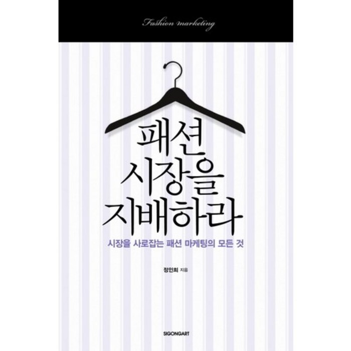 패션 시장을 지배하라:시장을 사로잡는 패션 마케팅의 모든 것, 시공아트, 정인희 저 대표 이미지 - 패션 책 추천