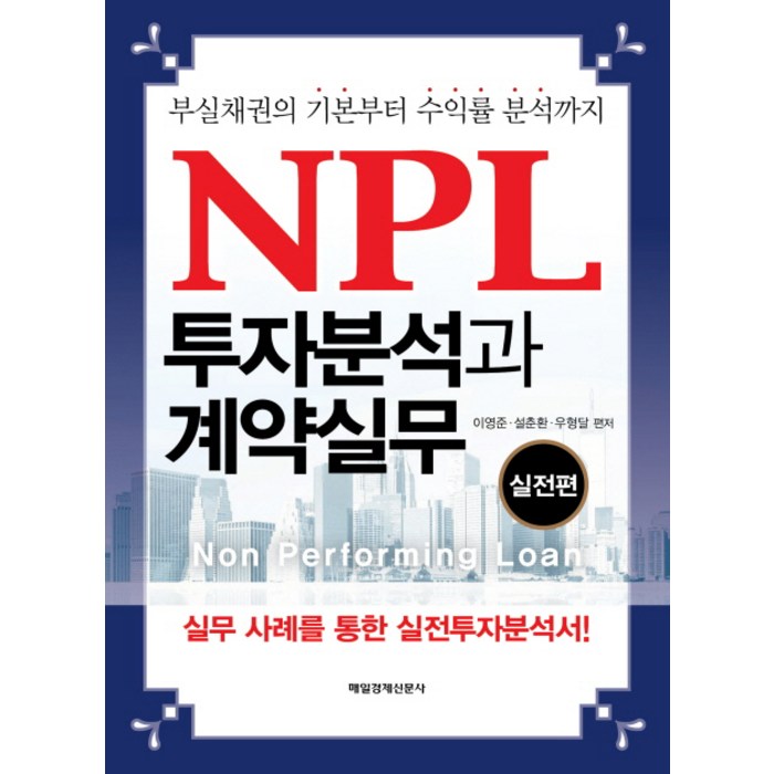 NPL 투자분석과 계약실무 : 부실채권의 기본부터 수익률 분석까지, 매경출판 대표 이미지 - NPL 투자 책 추천