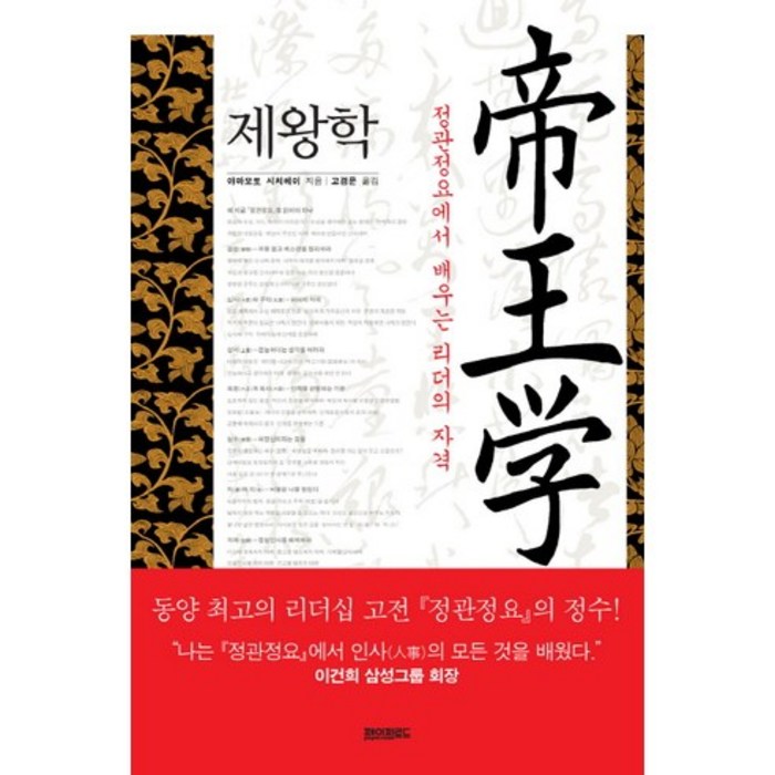 제왕학:정관정요에서 배우는 리더의 자격, 페이퍼로드, 야마모토 시치헤이 저/고경문 역 대표 이미지 - 시간관리 책 추천