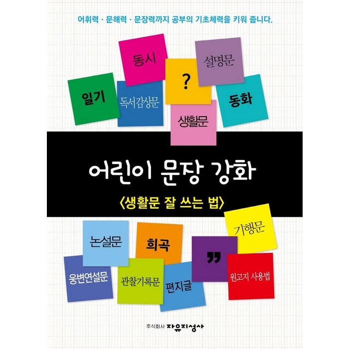 어린이 문장강화 2: 생활문 잘 쓰는 법, 자유지성사 대표 이미지 - 글 잘 쓰는 법 추천