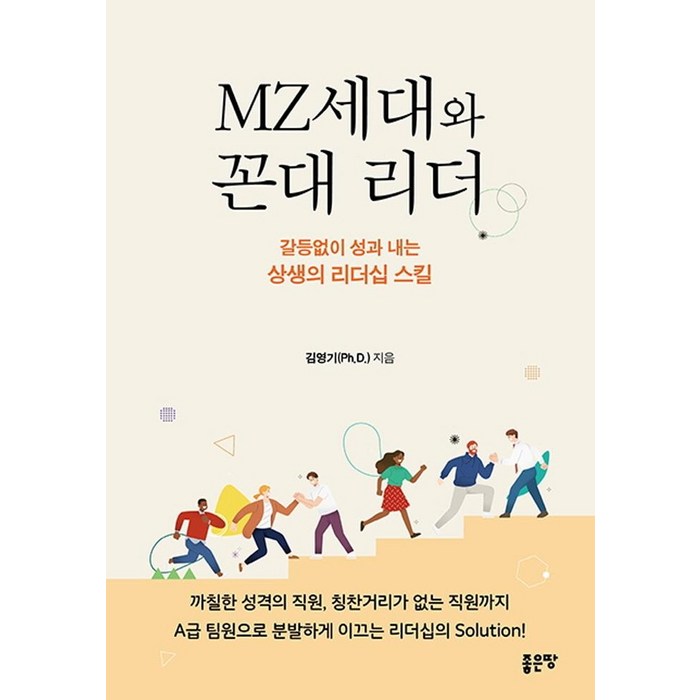 MZ세대와 꼰대 리더:갈등없이 성과 내는 상생의 리더십 스킬, 김영기, 좋은땅 대표 이미지 - 리더십 책 추천