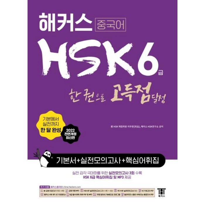 [해커스]해커스 중국어 HSK 6급 한 권으로 정복 한 달 완성 기본서 + 실전 모의고사 + 핵심 어휘집, 해커스 대표 이미지 - 중국어 공부 추천