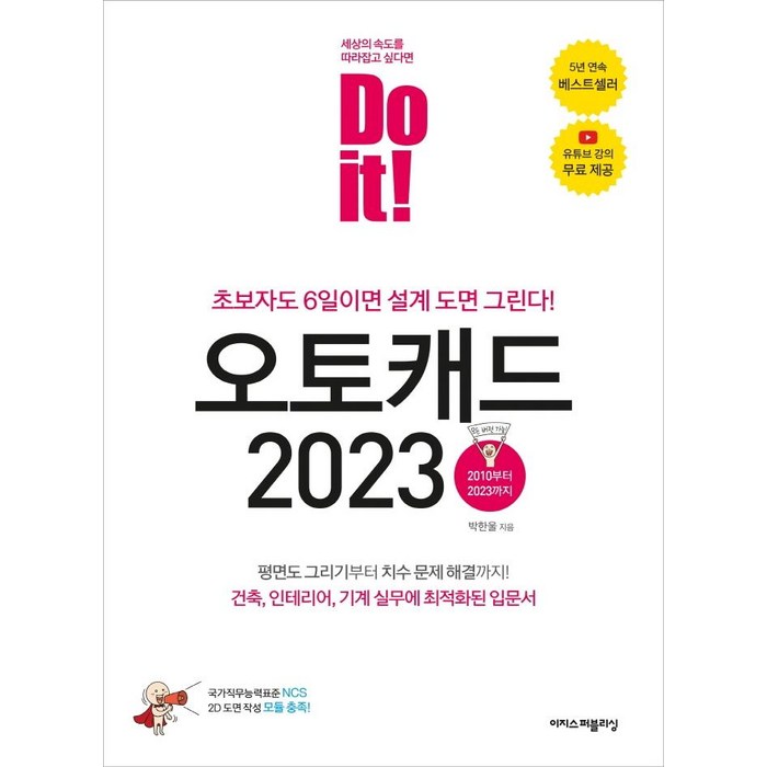 Do it! 오토캐드 2023:초보자도 6일이면 설계 도면 그린다!, 이지스퍼블리싱 대표 이미지 - 오토캐드 책 추천