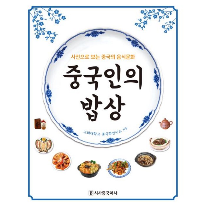 중국인의 밥상, 시사중국어사(시사에듀케이션), 고려대학교 중국학연구소 대표 이미지 - 음식문화 책 추천