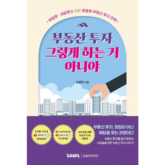 부동산 투자 그렇게 하는 거 아니야, 삼일인포마인, 우병탁 대표 이미지 - 비규제지역 추천