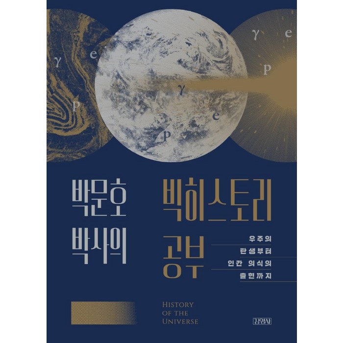 박문호 박사의 빅히스토리 공부:우주의 탄생부터 인간 의식의 출현까지, 김영사 대표 이미지 - 과학 도서 추천