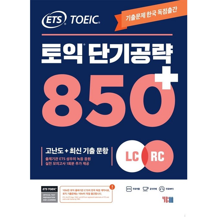 ETS 토익 단기공략 850+(LC+RC):고난도+최신 기출 문항, YBM 대표 이미지 - 토익 기출 추천