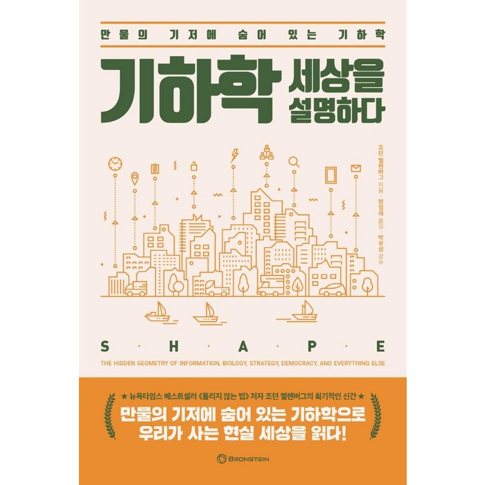 기하학 세상을 설명하다:만물의 기저에 숨어 있는 기하학, 조던 엘렌버그 지음장영재 옮김박부성, 브론스테인 대표 이미지 - 수학 책 추천