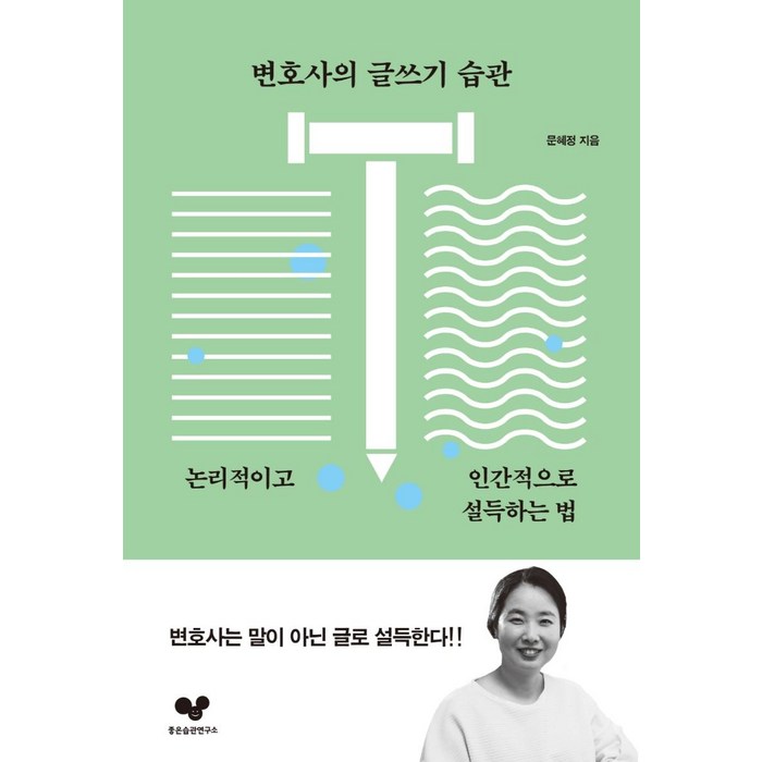 변호사의 글쓰기 습관:논리적이고 인간적으로 설득하는 법, 좋은습관연구소, 문혜정 대표 이미지 - 좋은습관연구소 추천