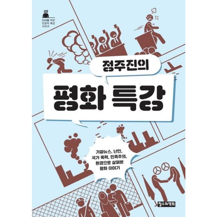 [철수와영희]정주진의 평화특강 (가짜뉴스 난민 국가 폭력 민족주의 환경으로 살펴본 평화 이야기), 철수와영희, 정주진 대표 이미지 - 가짜뉴스 구별법 추천