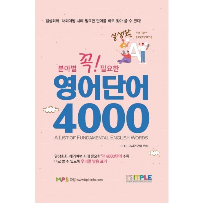 [잇플]영어단어 4000 (꼭 필요한 분야별 실생활), 잇플 대표 이미지 - 영어 공부 추천