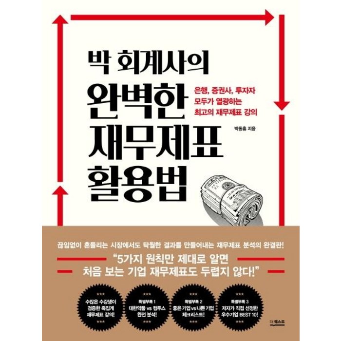 [더퀘스트]박 회계사의 완벽한 재무제표 활용법, 더퀘스트 대표 이미지 - 재무제표 책 추천