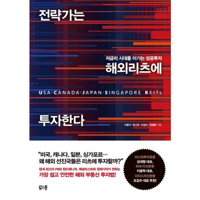 [북스톤] 전략가는 해외 리츠에 투자한다 - 저금리 시대를 이기는 성공투자, 북스톤 대표 이미지 - 리츠 투자 책 추천