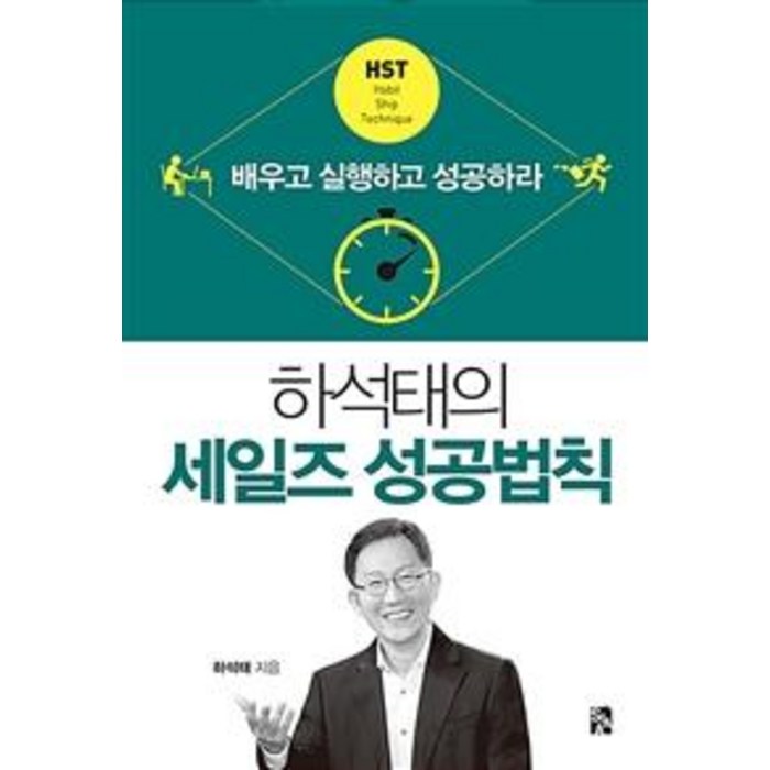 [시아출판사]하석태의 세일즈 성공법칙, 시아출판사 대표 이미지 - 성공 책 추천